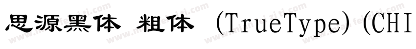 思源黑体 粗体 (TrueType)(CHINESE GB2312)字体转换